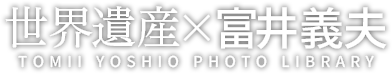 富井義夫フォトライブラリー 世界遺産を中心とした風景写真の貸出サービス